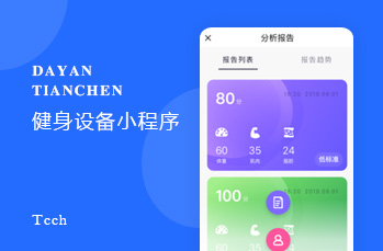 大衍天晨小程序开发案例